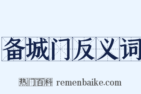 备城门反义词是什么意思的图片